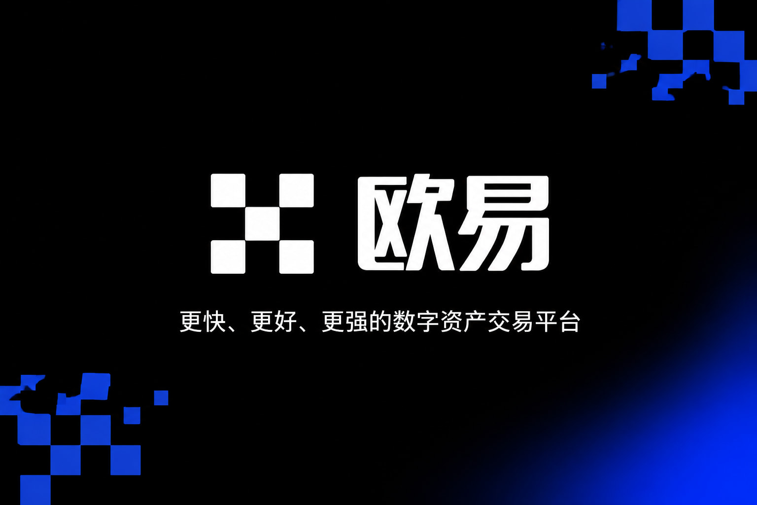 欧交易所app官网安装App交易界面展示